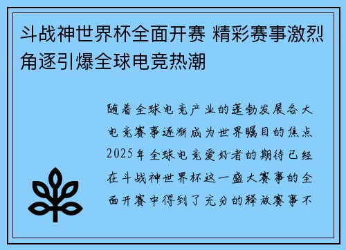 斗战神世界杯全面开赛 精彩赛事激烈角逐引爆全球电竞热潮